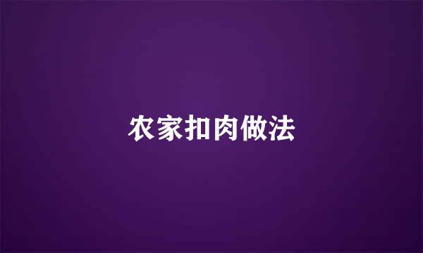 农家扣肉做法