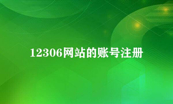 12306网站的账号注册