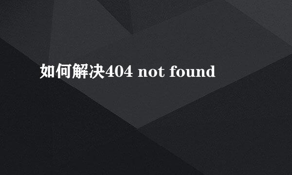 如何解决404 not found