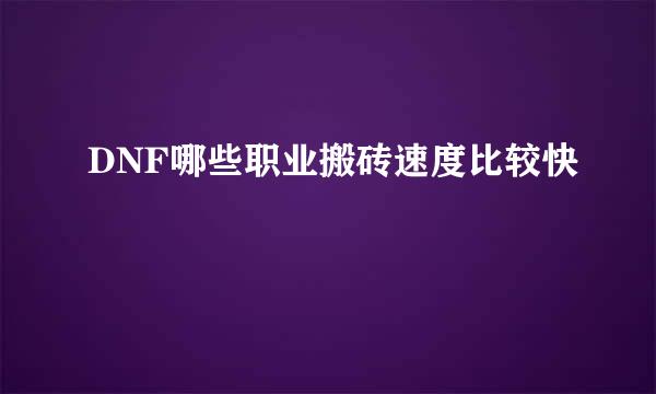 DNF哪些职业搬砖速度比较快