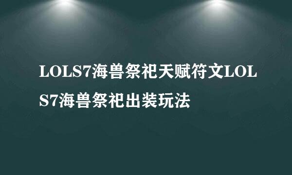 LOLS7海兽祭祀天赋符文LOLS7海兽祭祀出装玩法
