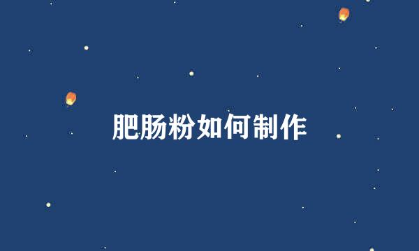肥肠粉如何制作