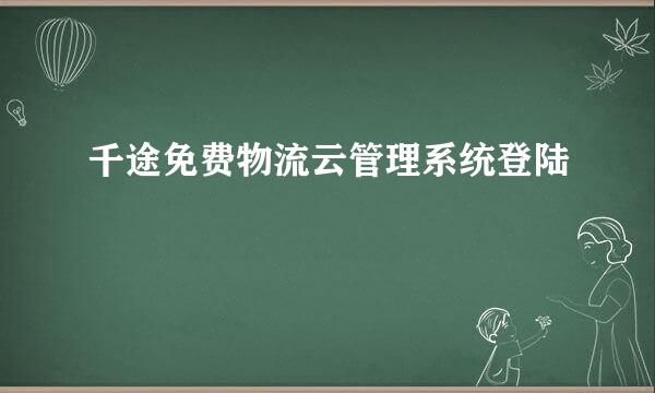 千途免费物流云管理系统登陆