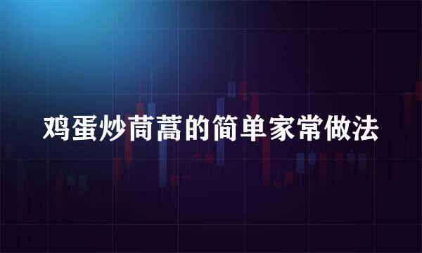 鸡蛋炒茼蒿的简单家常做法