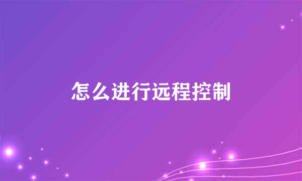 怎么进行远程控制