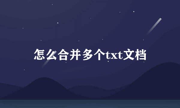 怎么合并多个txt文档
