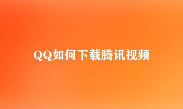 QQ如何下载腾讯视频