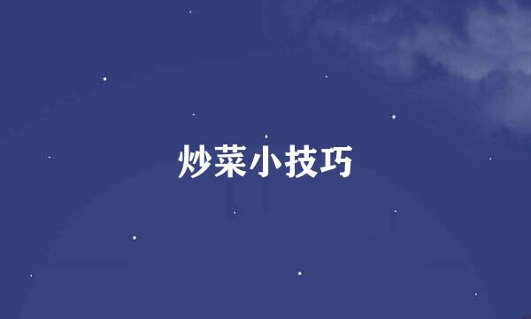 炒菜小技巧
