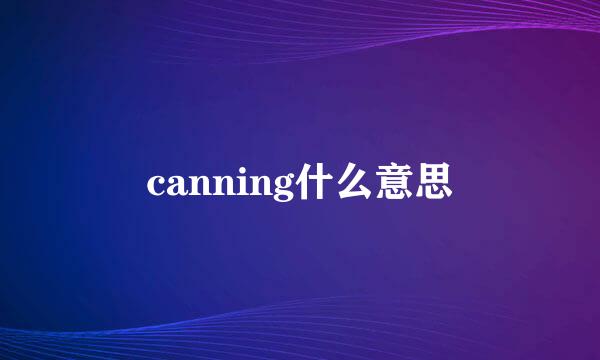 canning什么意思