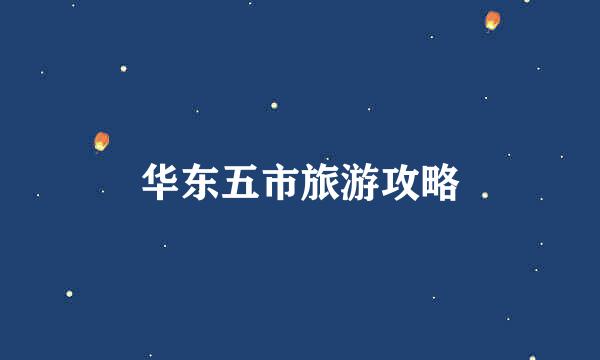 华东五市旅游攻略