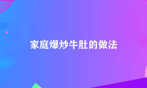 家庭爆炒牛肚的做法