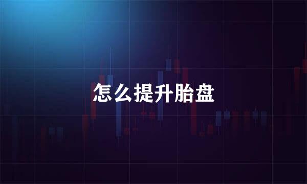 怎么提升胎盘