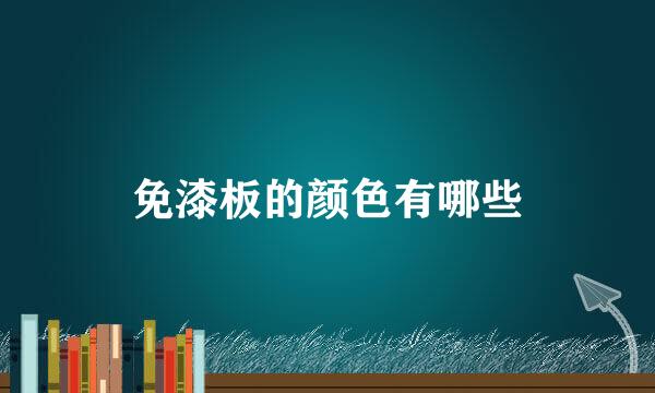 免漆板的颜色有哪些