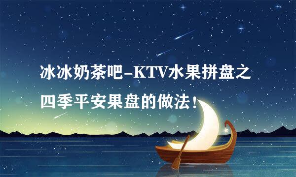 冰冰奶茶吧-KTV水果拼盘之四季平安果盘的做法！