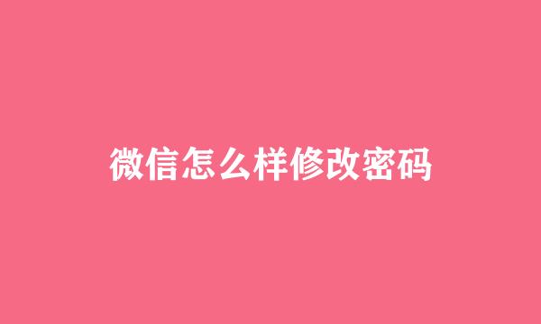 微信怎么样修改密码