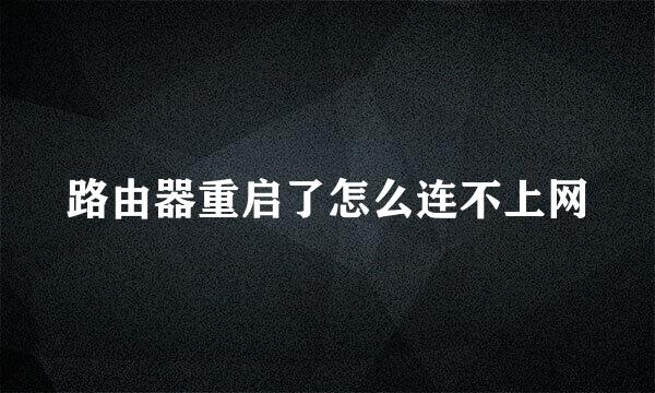 路由器重启了怎么连不上网