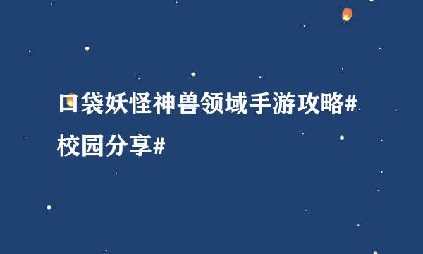 口袋妖怪神兽领域手游攻略#校园分享#