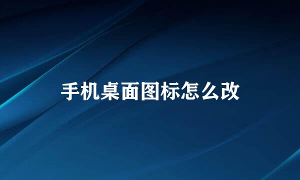 手机桌面图标怎么改