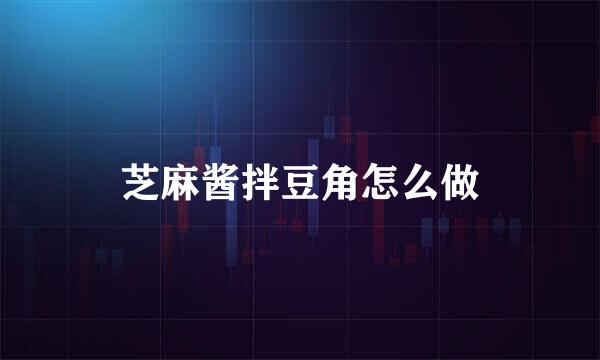 芝麻酱拌豆角怎么做