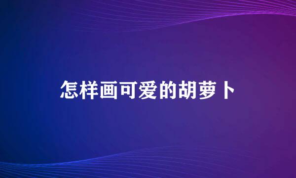 怎样画可爱的胡萝卜