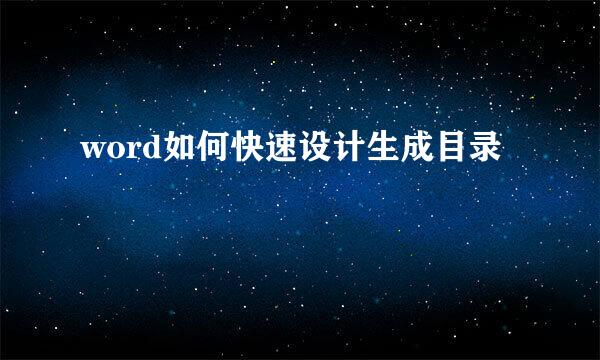 word如何快速设计生成目录