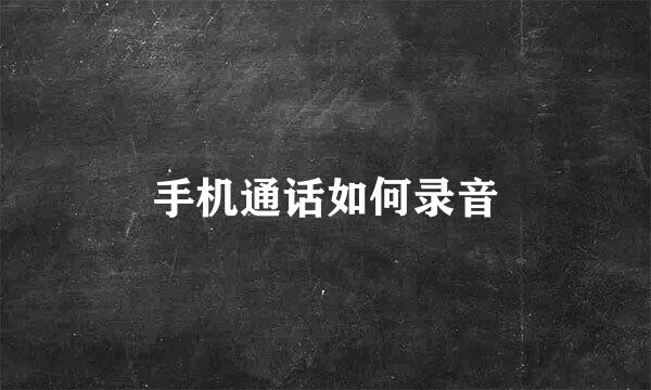 手机通话如何录音