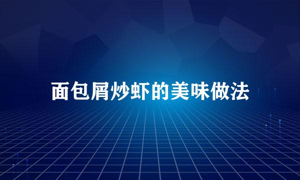 面包屑炒虾的美味做法