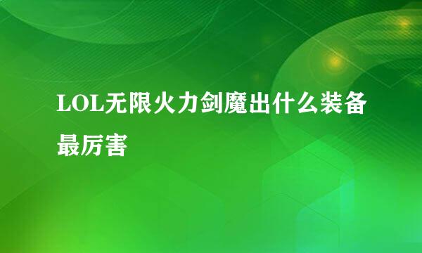 LOL无限火力剑魔出什么装备最厉害