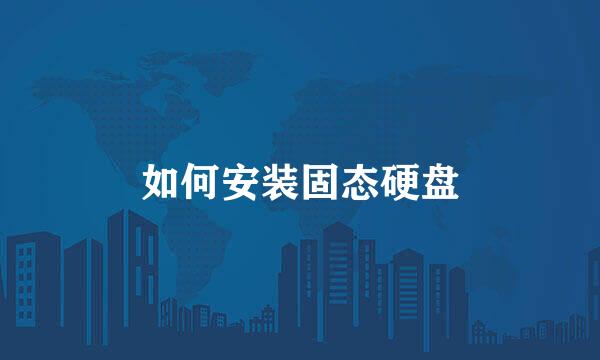 如何安装固态硬盘