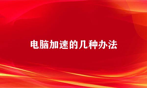 电脑加速的几种办法