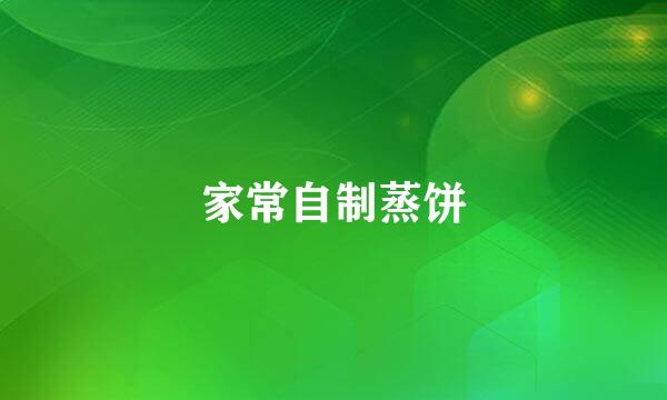 家常自制蒸饼