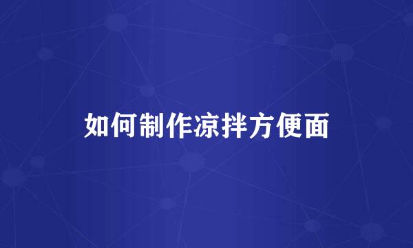 如何制作凉拌方便面