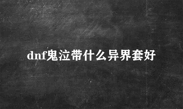 dnf鬼泣带什么异界套好