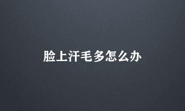 脸上汗毛多怎么办