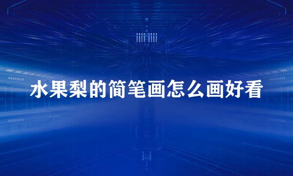 水果梨的简笔画怎么画好看