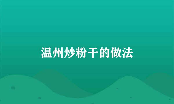 温州炒粉干的做法