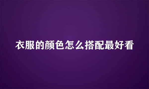 衣服的颜色怎么搭配最好看