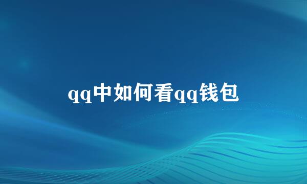 qq中如何看qq钱包