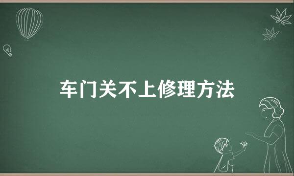 车门关不上修理方法