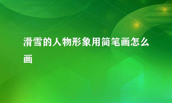 滑雪的人物形象用简笔画怎么画