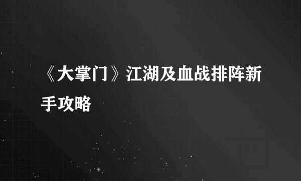 《大掌门》江湖及血战排阵新手攻略