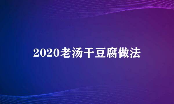 2020老汤干豆腐做法