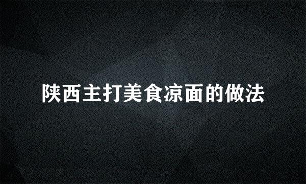 陕西主打美食凉面的做法