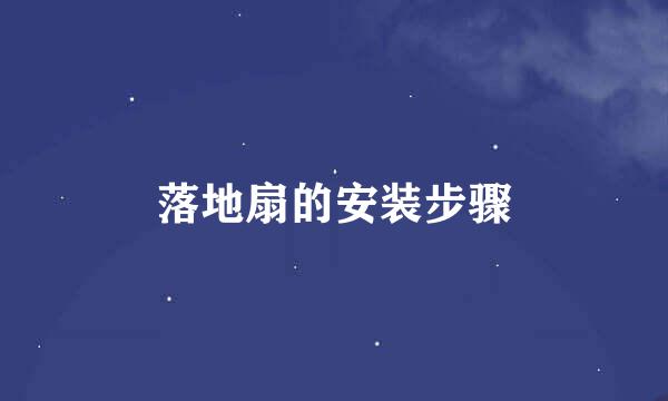 落地扇的安装步骤