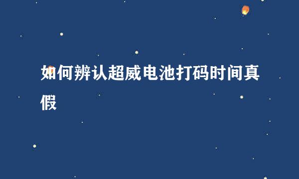 如何辨认超威电池打码时间真假