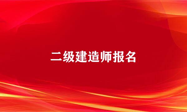 二级建造师报名