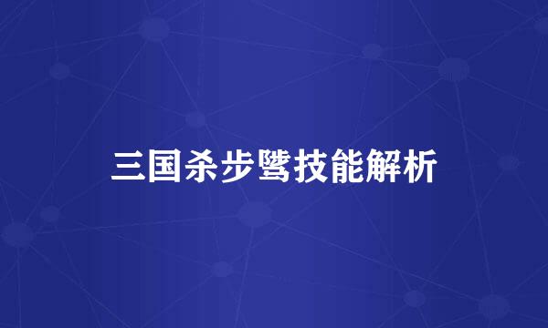 三国杀步骘技能解析
