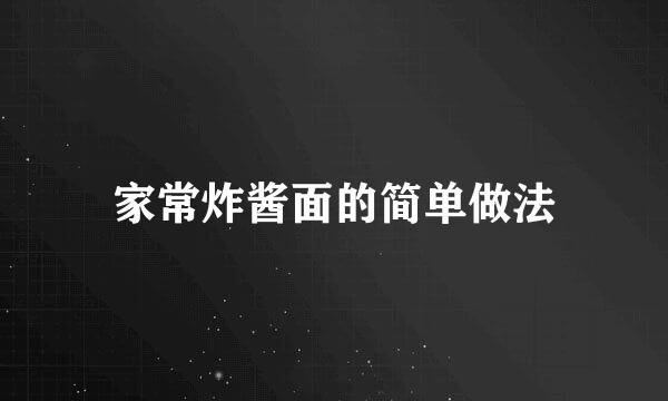家常炸酱面的简单做法