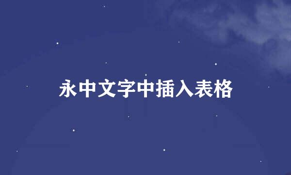 永中文字中插入表格