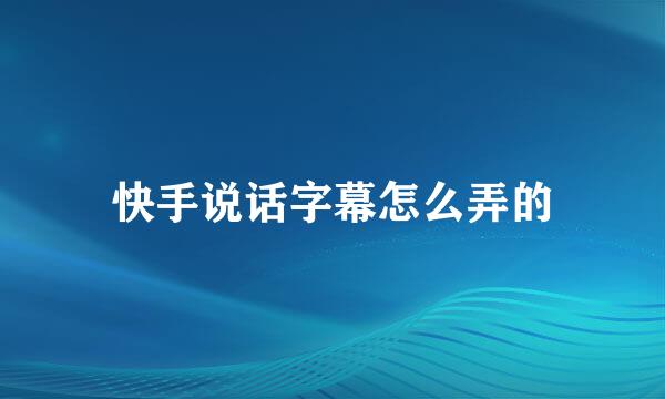 快手说话字幕怎么弄的